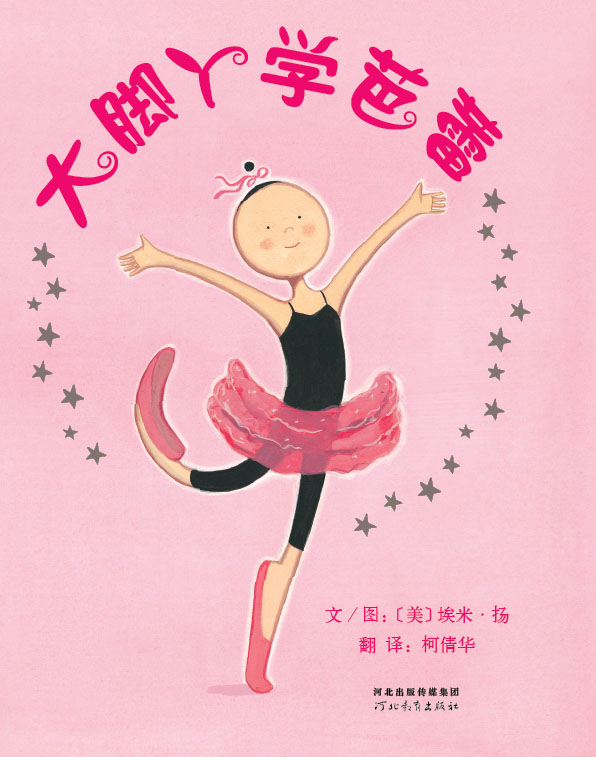 大脚丫学芭蕾 (01),绘本,绘本故事,绘本阅读,故事书,童书,图画书,课外阅读